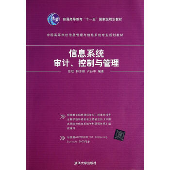 信息系统审计控制与管理(中国高等学校信息管理与信息系统专业规划教材)