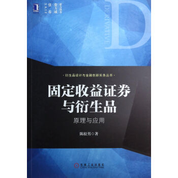 固定收益证券与衍生品(原理与应用)/衍生品设计与金融创新实务丛书 pdf epub mobi 下载