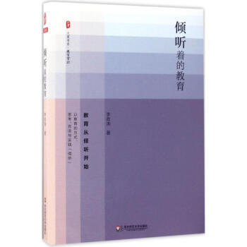 傾聽著的教育 pdf epub mobi 電子書 下載