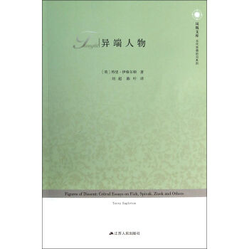 異端人物/當代思想前沿係列/鳳凰文庫 pdf epub mobi 下载