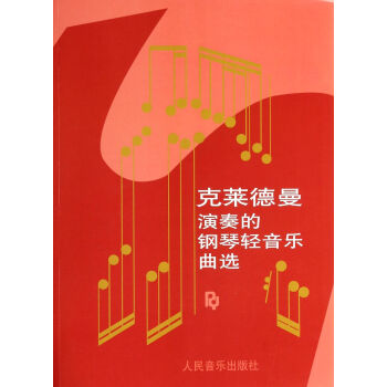 剋萊德曼演奏的鋼琴輕音樂麯選 pdf epub mobi 下载