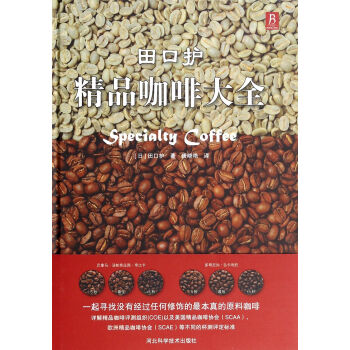 田口護精品咖啡大全(精) pdf epub mobi 電子書 下載