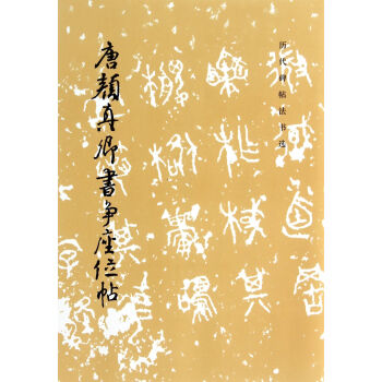 唐颜真卿书争座位帖/历代碑帖法书选 pdf epub mobi 下载