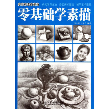 零基础学素描 零基础学素描