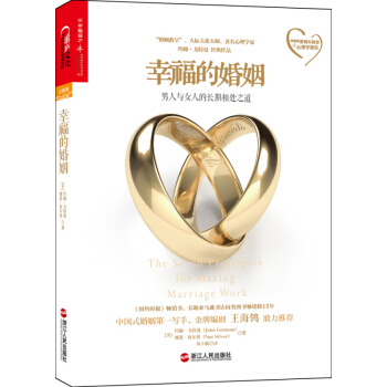 幸福的婚姻：男人與女人的長期相處之道 pdf epub mobi 電子書 下載
