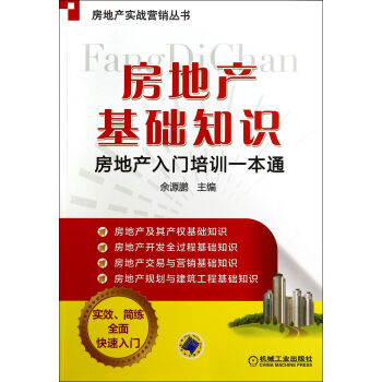 房地産基礎知識(房地産入門培訓一本通)/房地産實戰營銷叢書 pdf epub mobi 電子書 下載