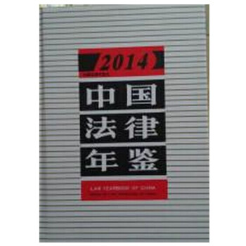 【全新正版現貨】2014中國法律年鑒 pdf epub mobi 下载