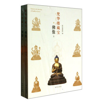 梵華樓藏寶(佛像上下) pdf epub mobi 下载