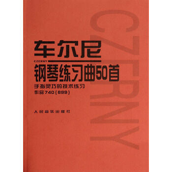 车尔尼钢琴练习曲50首(手指灵巧的技术练习作品740<699>) pdf epub mobi 下载