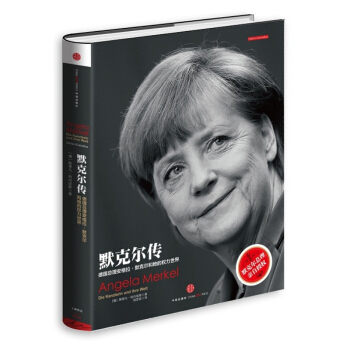 默剋爾傳（德國總理安格拉·默剋爾和她的權力世界） pdf epub mobi 下载
