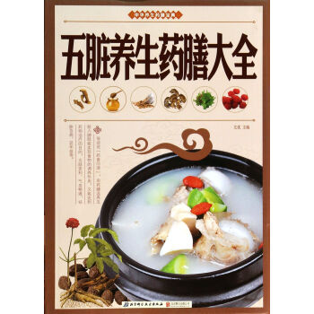 五脏养生药膳大全(中华养生药膳宝典) pdf epub mobi 电子书 下载