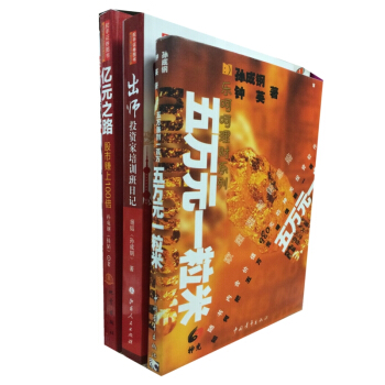 齣師：投資傢培訓班日記＋億元之路：股市賺上100倍＋五萬元一粒米（套裝共3冊） pdf epub mobi 下载