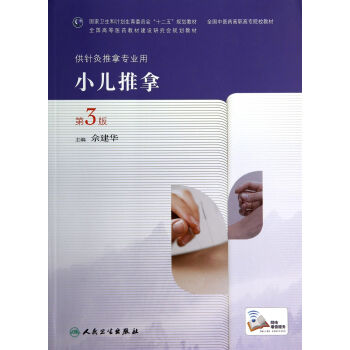 小兒推拿(供針灸推拿專業用第3版全國中醫藥高職高專院校教材)