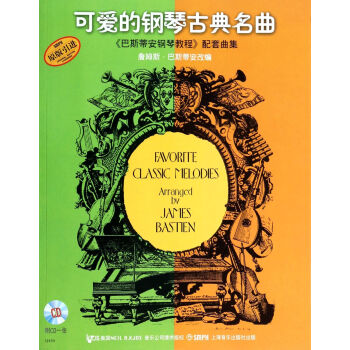 可爱的钢琴古典名曲(附光盘巴斯蒂安钢琴教程配套曲集原版引进) pdf epub mobi 下载