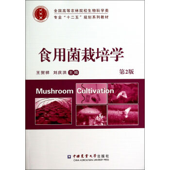 食用菌栽培學(第2版全國高等農林院校生物科學類專業十二五規劃係列教材)