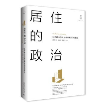 居住的政治 当代都市的业主维权和社区建设 pdf epub mobi 下载