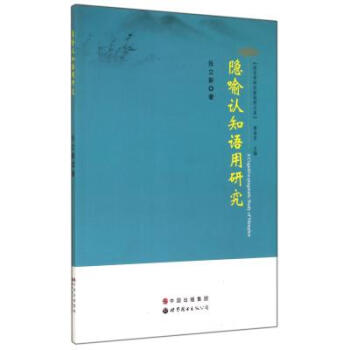 隱喻認知語用研究/語言學研究新視野文庫 張立新|主編:唐承賢