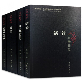 活著+兄弟+許三觀賣血記+在細雨中呼喊 餘華作品全集共4冊 pdf epub mobi 電子書 下載