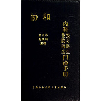 協和內科住院醫生實習醫生門診手冊 pdf epub mobi 電子書 下載