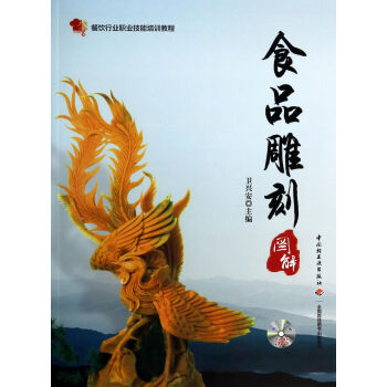 食品雕刻圖解(附光盤餐飲行業職業技能培訓教程) pdf epub mobi 電子書 下載
