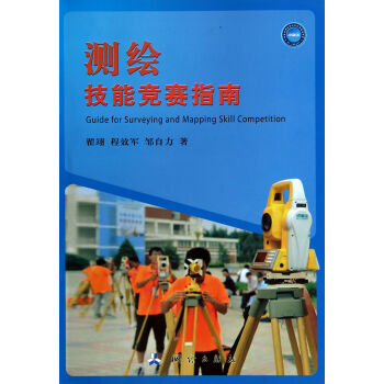 测绘技能竞赛指南 pdf epub mobi 下载
