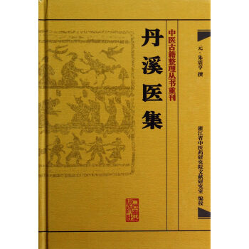 丹溪醫集(精)/中醫古籍整理叢書重刊 pdf epub mobi 電子書 下載