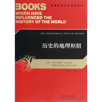 历史的地理枢纽/影响世界历史进程的书 pdf epub mobi 下载