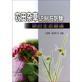 农田杂草识别与防除原色生态图谱 pdf epub mobi 下载