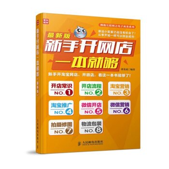 新手开网店一本就够(*新版)/拥抱互联网之电子商务系列 pdf epub mobi 下载