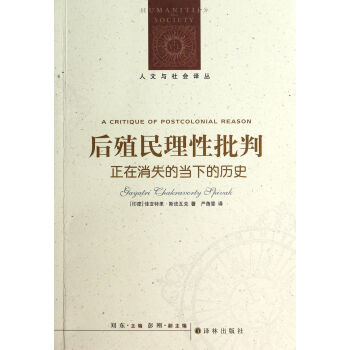 后殖民理性批判(正在消失的当下的历史)/人文与社会译丛 pdf epub mobi 下载