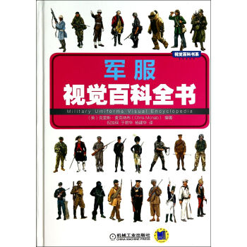 军服视觉百科全书(精)/视觉百科书系 pdf epub mobi 下载