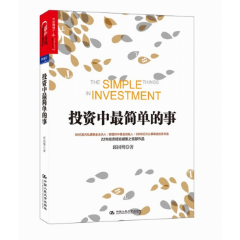 投资中最简单的事 邱国鹭 金融投资指南 投资理财书籍 股票 个人理财 个人投资 经济类书籍 pdf epub mobi 下载