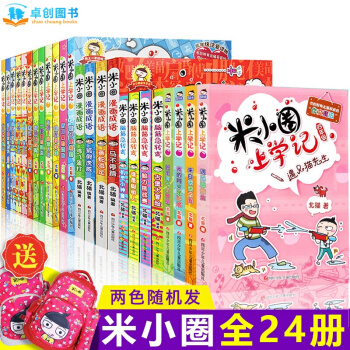 米小圈上学记系列全套 儿童成长阅读书籍 【7-10岁】卓创 【上学记合辑+脑筋急转弯+漫画成语全24册】 pdf epub mobi 下载