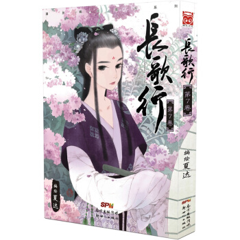 長歌行(第7捲)/漫友精品圖書係列
