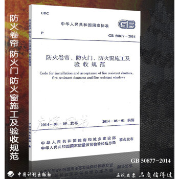 GB 50877-2014 防火捲簾 防火門 防火窗施工及驗收規範 pdf epub mobi 電子書 下載