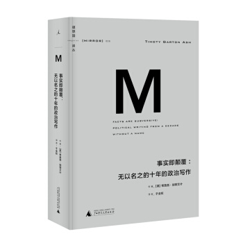 事實即顛覆--無以名之的十年的政治寫作(精)/理想國譯叢 pdf epub mobi 下载