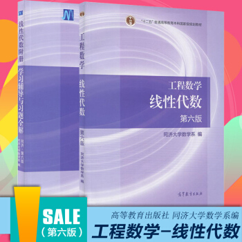 现货 工程数学 线性代数 同济大学第六版教材+学习辅导与习题全解书籍 同济大学第6版 pdf epub mobi 下载