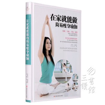 在家就能做的简易瘦身瑜伽 精装版彩图 初级入门减肥瑜伽美体瘦身丰胸提臀瑜伽 pdf epub mobi 下载