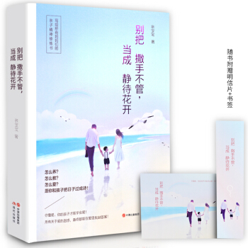 正版現貨 彆把撒手不管，當成靜待花開 育兒傢教 親子關係 pdf epub mobi 下载