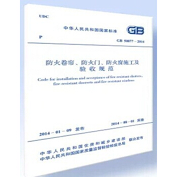 GB50877-2014 防火捲簾 防火門 防火窗施工及驗收規範 pdf epub mobi 電子書 下載