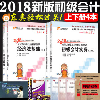初级会计职称2018教材考试模拟用书东奥轻松过关1初级会计实务+经济法基础初级会计2018 pdf epub mobi 下载