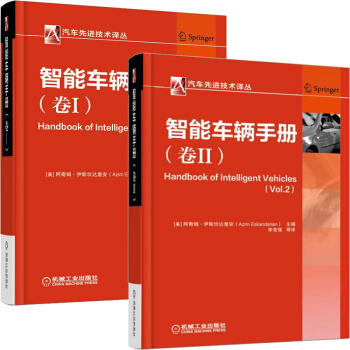 包邮 智能车辆手册 卷I+卷II 1+2二册 智能汽车设计书籍 智能汽车控制 无人驾驶