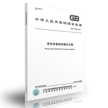 GB/T 30579-2014承压设备损伤模式识别 pdf epub mobi 电子书 下载