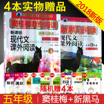 2018新版 窦桂梅教你阅读+新黑马阅读 现代文课外阅读 五年级/5年级新课标 下册通用阶梯阅读训练 pdf epub mobi 下载