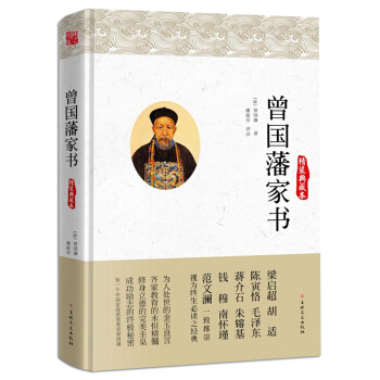 曾国藩家书（精装典藏本） pdf epub mobi 下载