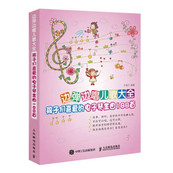 邊彈邊唱兒歌大全 孩子們喜愛的電子琴金麯188首 於海 少年兒童電子琴流行歌麯集樂譜書 電 pdf epub mobi 下载