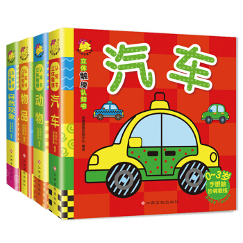 全四冊0-3歲立體觸摸書 動物+物品+汽車+自然現象兒童撕不爛中英雙語玩具書 立體書翻翻書 pdf epub mobi 電子書 下載