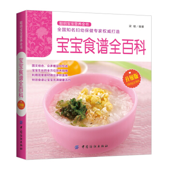 寶寶食譜全百科 聰明寶寶營養全書 嬰幼兒飲食方案 斷奶食譜 pdf epub mobi 下载