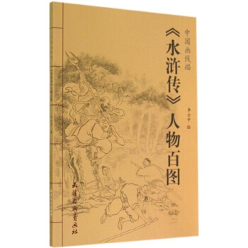 《水浒传》人物百图 pdf epub mobi 下载