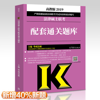 包邮 2019法律硕士联考配套通关题库 法学 非法学通用 华成法硕 法硕联考大纲配套 pdf epub mobi 下载
